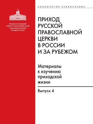 cover image of Приход Русской Православной Церкви в России и за рубежом. Материалы к изучению приходской жизни. Выпуск 4. Приходы Америки